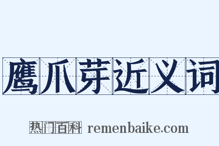 鹰爪芽近义词是什么意思的图片